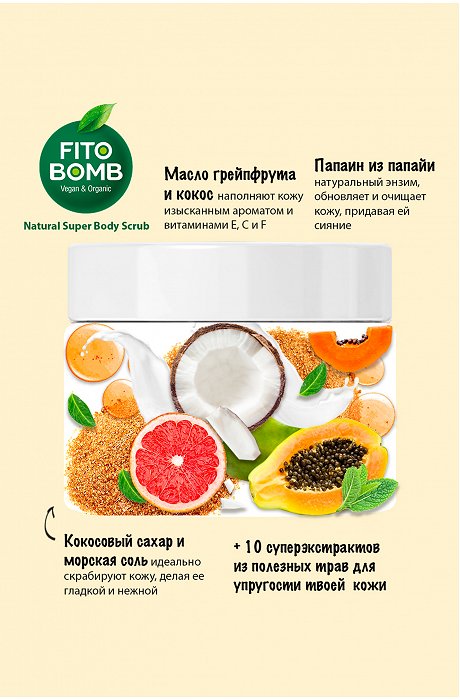 Фруктово-сахарный супер скраб для тела 250 мл Fito косметик
