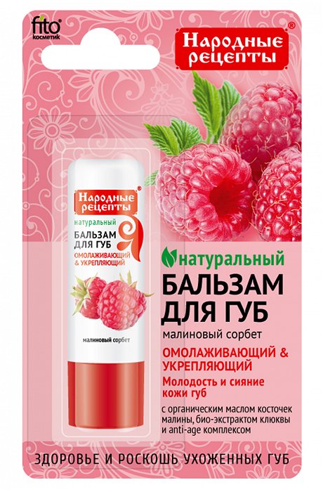 Бальзам для губ Малиновый сорбет 4,5 г Fito косметик