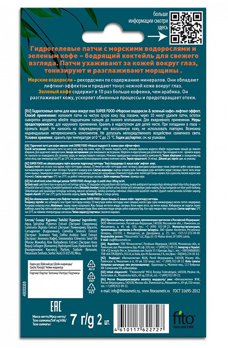 Гидрогелевые патчи для кожи вокруг глаз морские водоросли и зеленый кофе лифтинг-эффект 2 шт Fito косметик