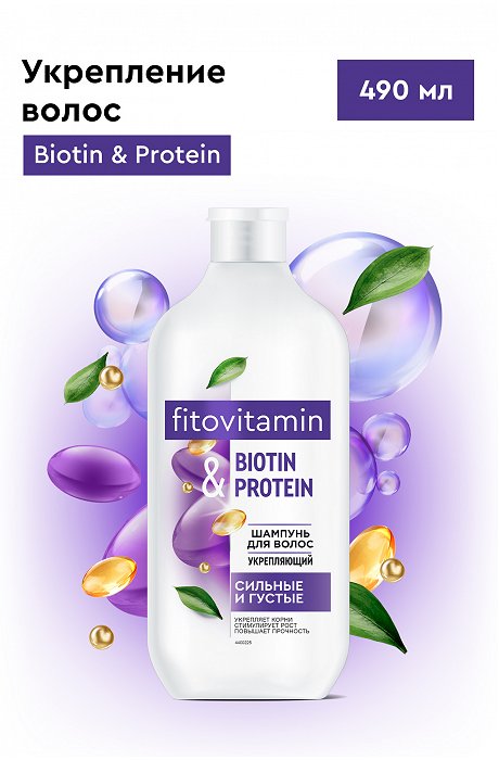 Шампунь для волос укрепляющий Biotin and Protein Fito Vitamin 490мл Fito косметик