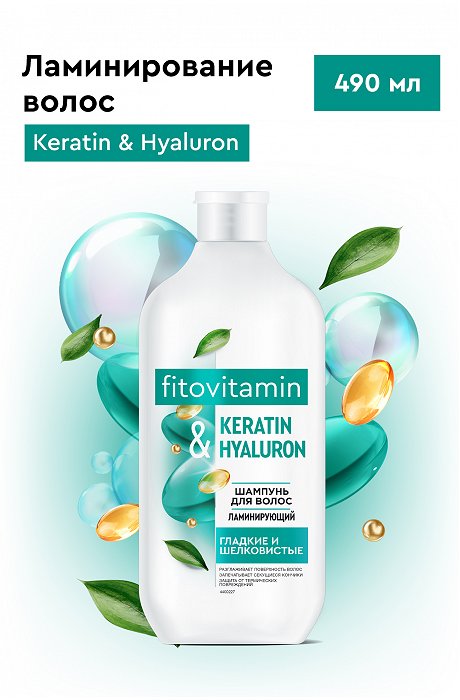 Шампунь для волос ламинирующий Keratin and Hyaluron Fito Vitamin 490мл Fito косметик