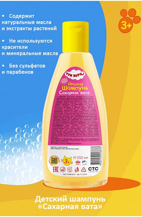 Шампунь детский ТРИ КОТА Сахарная вата 250 мл рестайлинг Три кота