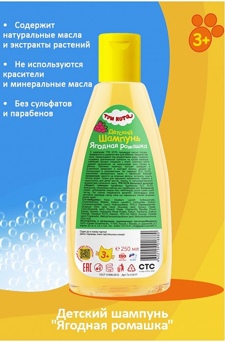 Шампунь детский ТРИ КОТА Ягодная ромашка 250 мл рестайлинг Три кота