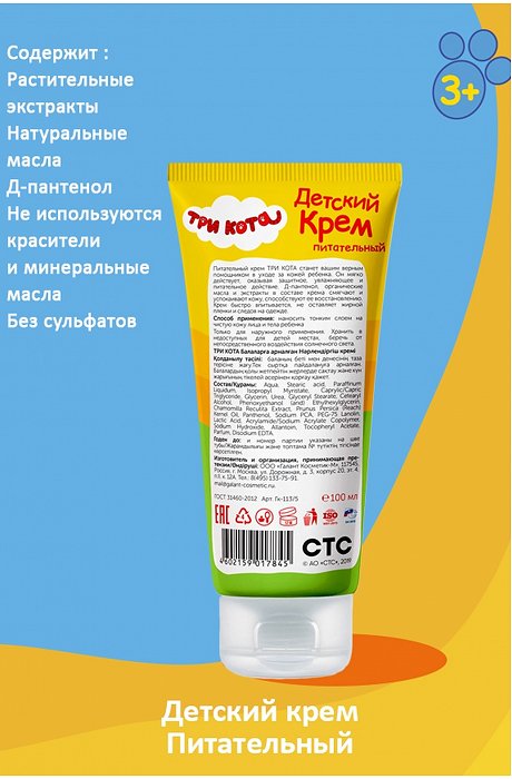 Крем детский Три кота питательный 100 мл Три кота