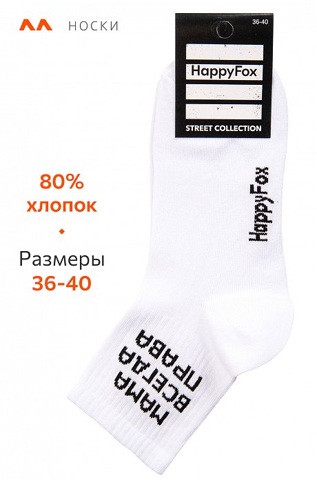 Носки с надписью Happy Fox