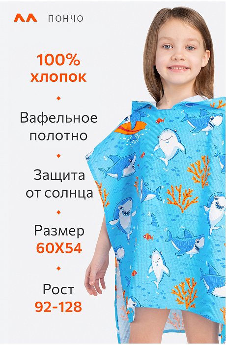 Халат-пончо детский вафельный Happy Fox Home