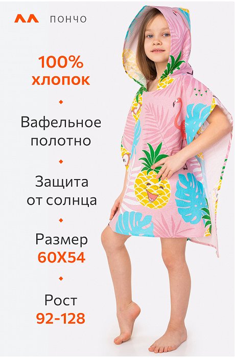 Халат-пончо детский вафельный Happy Fox Home