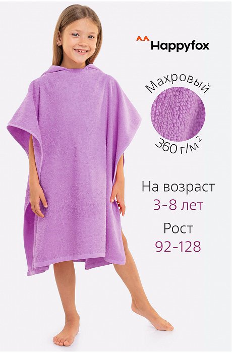Халат-пончо детский махровый, плотность 360 г Happy Fox Home