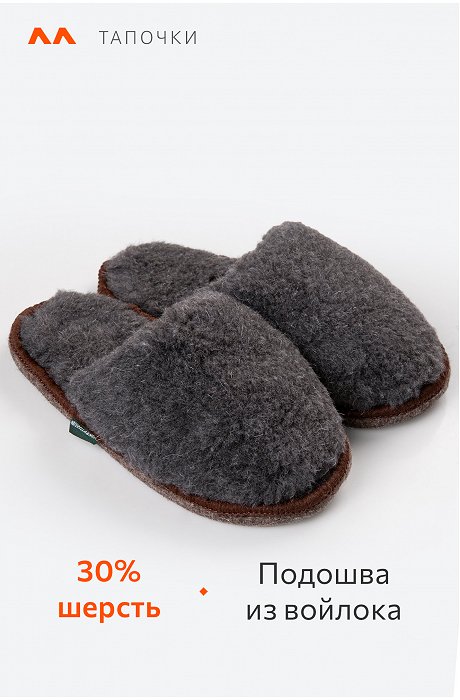 Домашние тапочки из овечьей шерсти с подошвой из войлока Happy Fox Home