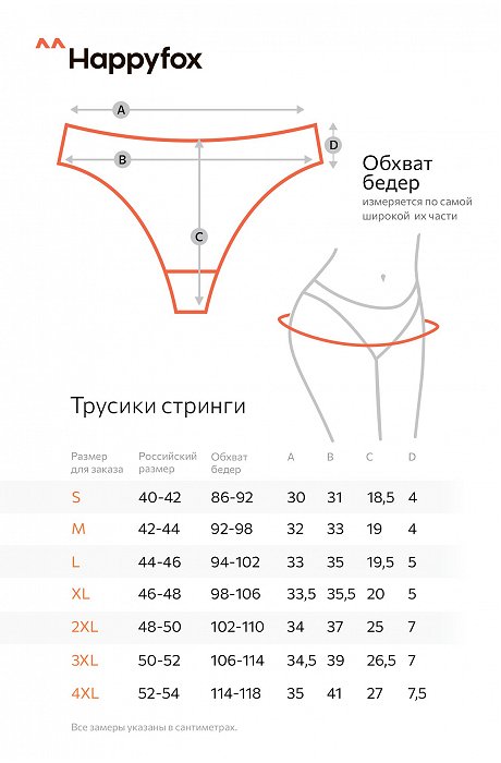 Женские трусы-стринги Happy Fox