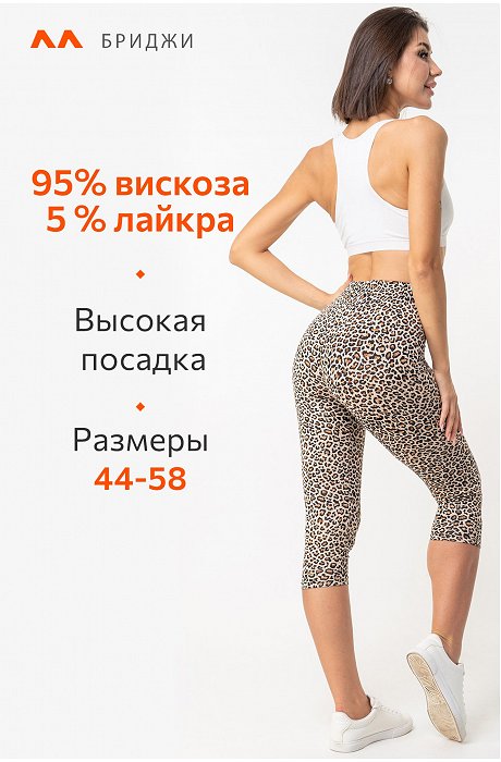 Женские бриджи из вискозы Happy Fox