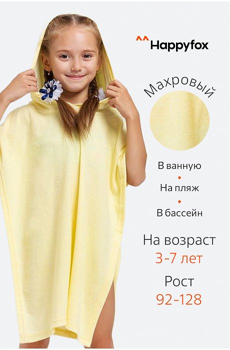 Халат-пончо детский махровый Happy Fox Home