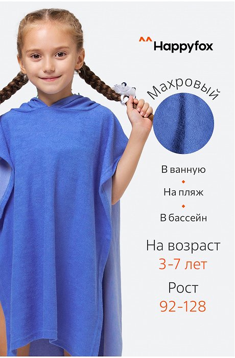 Халат-пончо детский махровый Happy Fox Home