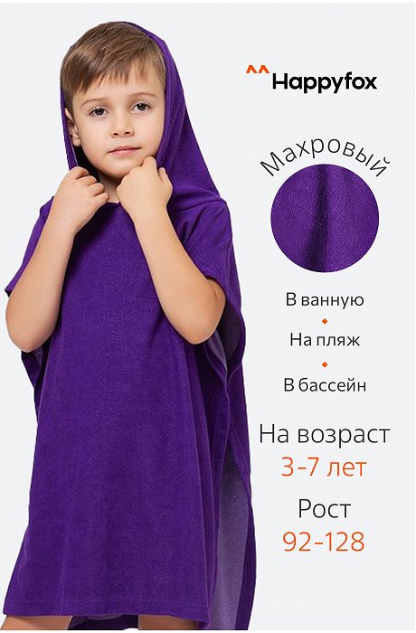 Халат-пончо детский махровый Happy Fox Home