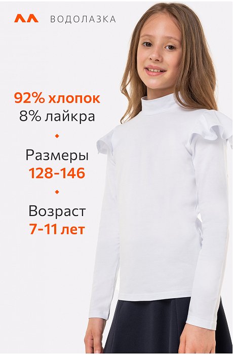 Водолазка с лайкрой для девочки Happy Fox