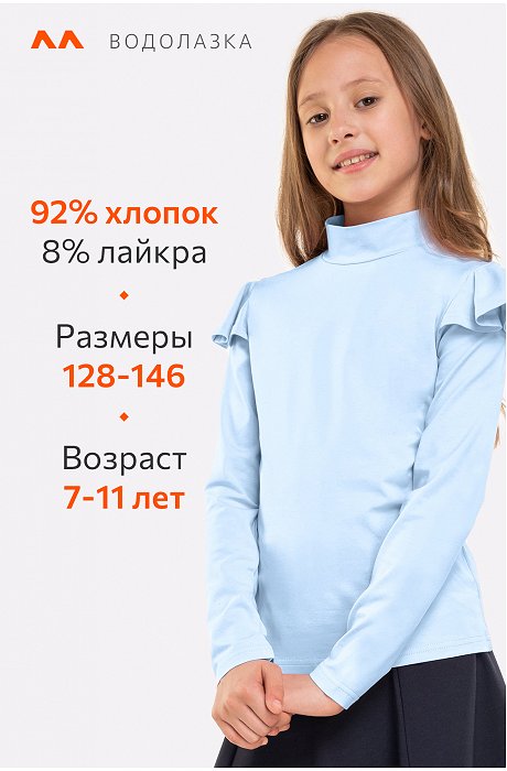 Водолазка с лайкрой для девочки Happy Fox