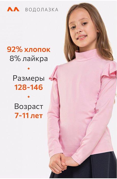 Водолазка с лайкрой для девочки Happy Fox