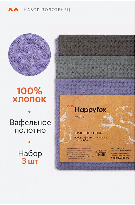Набор вафельных полотенец с петельками 3шт Happy Fox Home