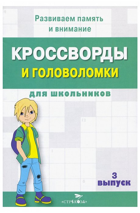 Набор кроссвордов и головоломок для школьников 16 стр. 4 шт. Стрекоза