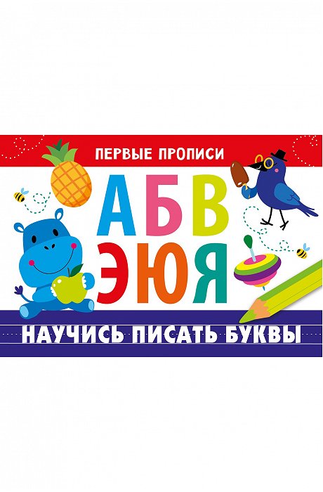 Первые прописи 16 стр. Стрекоза