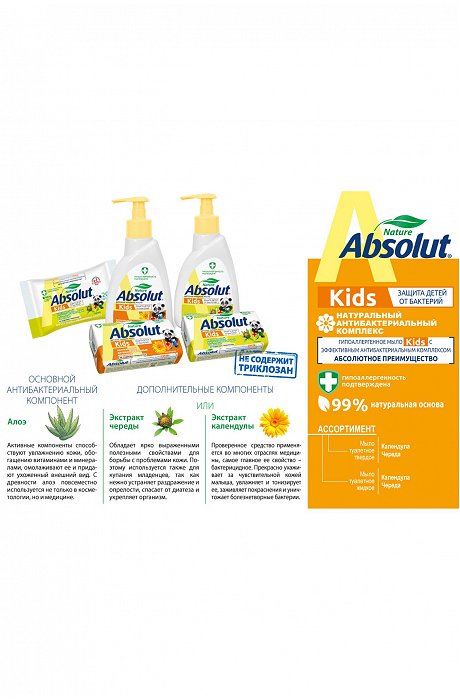 Мыло детское антибактериальное с экстрактом календулы 90 г Absolut