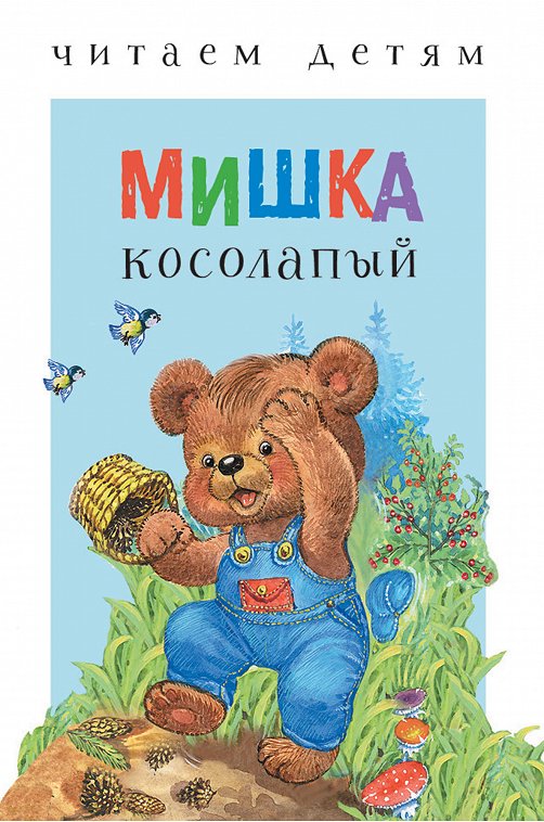 Книга для чтения взрослыми детям Русские народные песенки и потешки Стрекоза