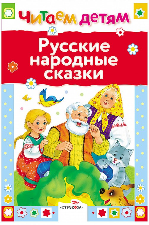 Книга для чтения взрослыми детям Русские народные сказки Стрекоза