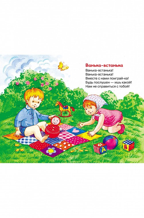Книга для чтения взрослыми детям Русские народные песенки и потешки Стрекоза