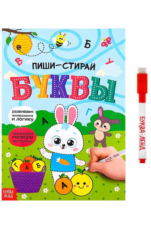 Книжка многоразовая с маркером Буква-ленд