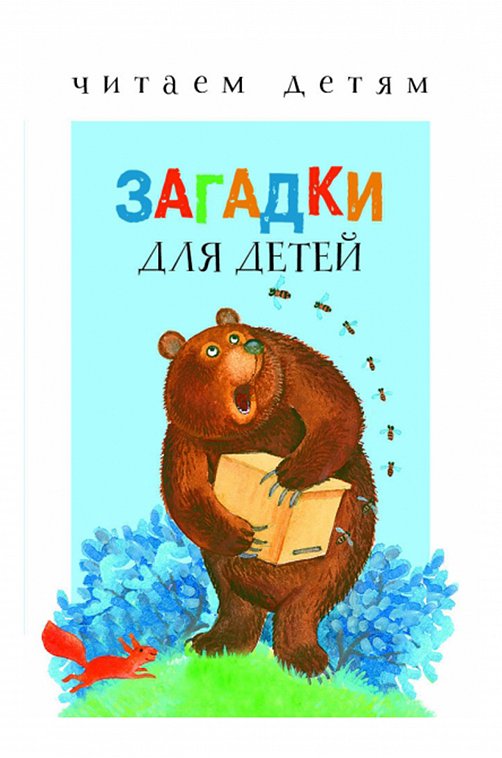 Книга для чтения взрослыми детям Загадки для малышей Стрекоза