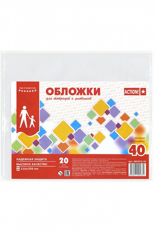 Набор обложек для тетрадей и дневника 20 шт. ACTION!