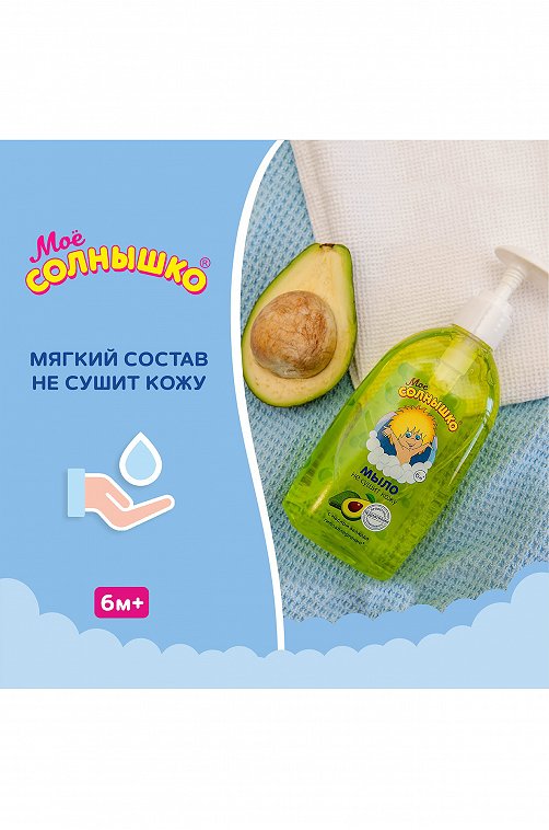 Мыло жидкое детское с маслом авокадо 300 мл Мое Солнышко