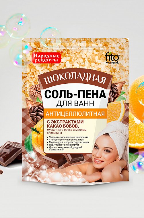 Соль-пена для ванн Народные рецепты антицеллюлитная шоколадная 200 г Fito косметик