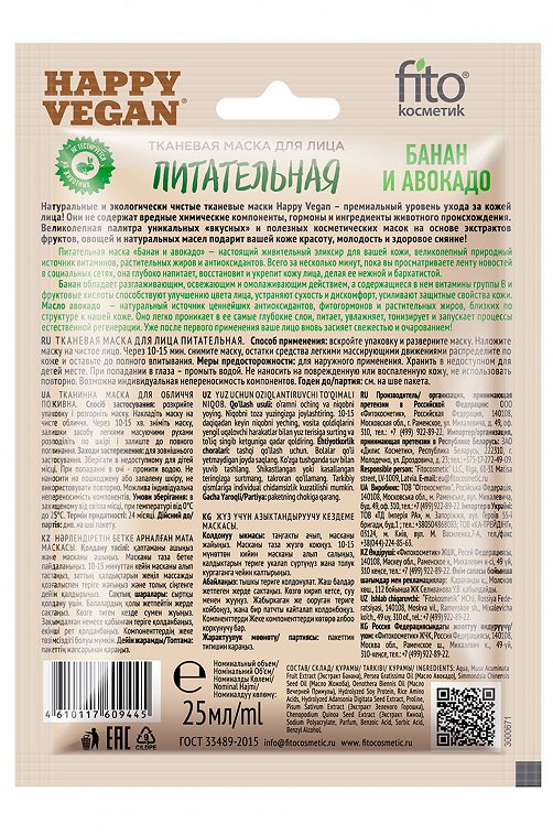 Тканевая маска для лица питательная банан и авокадо 25 мл Fito косметик