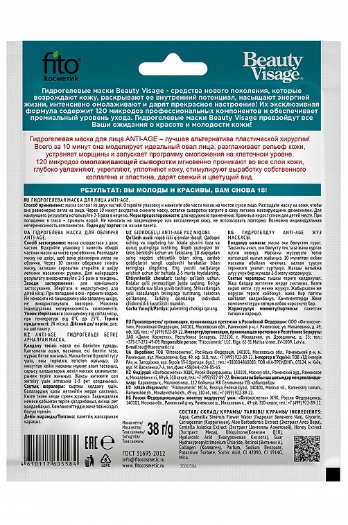 Гидрогелевая маска для лица Anti-age 38 гр Fito косметик