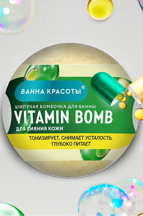 Шипучая бомбочка для ванны VITAMIN BOMB 110 гр Fito косметик