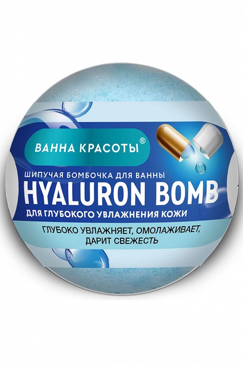 Шипучая бомбочка для ванны HYALURON BOMB 110 гр Fito косметик
