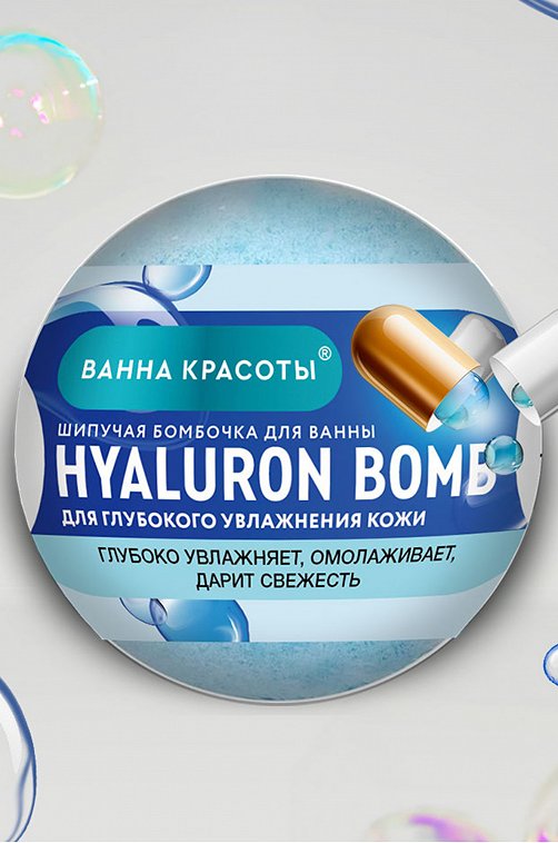 Шипучая бомбочка для ванны HYALURON BOMB 110 гр Fito косметик