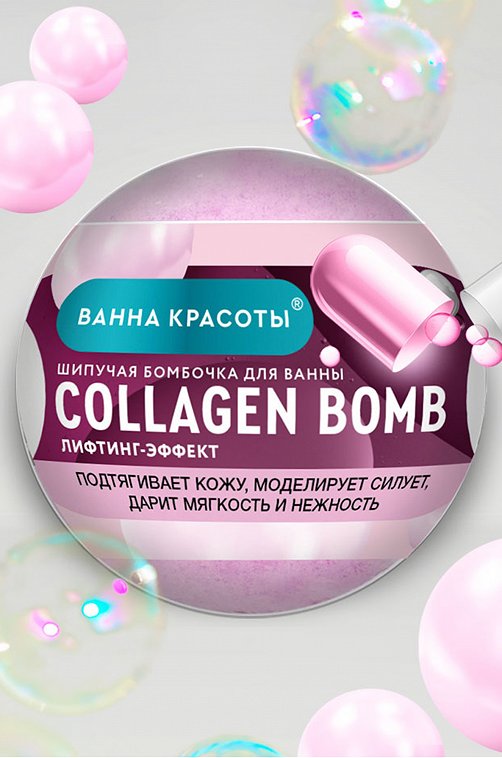 Шипучая бомбочка для ванны COLLAGEN BOMB 110 гр Fito косметик