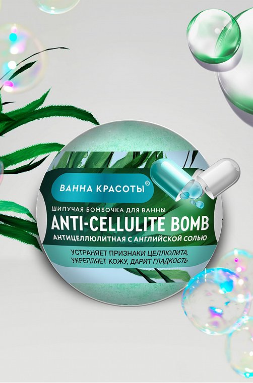 Шипучая бомбочка для ванны ANTI-CELLULITE BOMB 110 гр Fito косметик