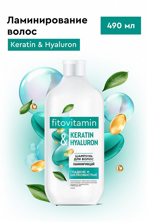 Шампунь для волос ламинирующий Keratin and Hyaluron Fito Vitamin 490мл Fito косметик