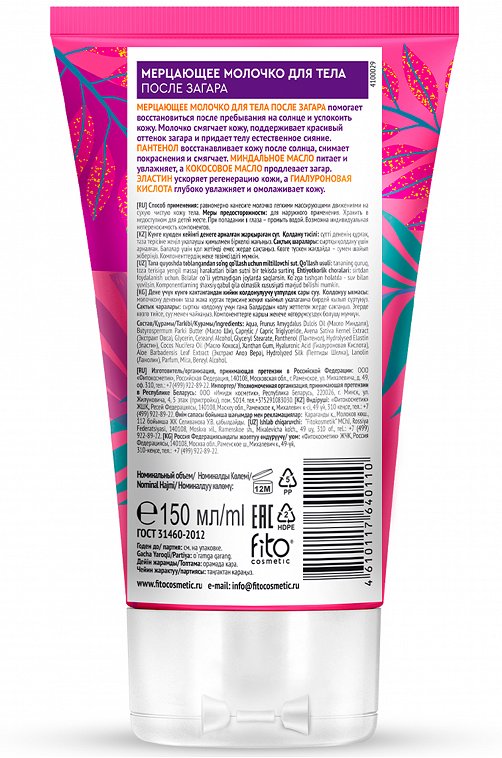 Мерцающее молочко для тела после загара серии BIO COSMETOLOG PROFESSIONAL, 150мл/15шт Fito косметик