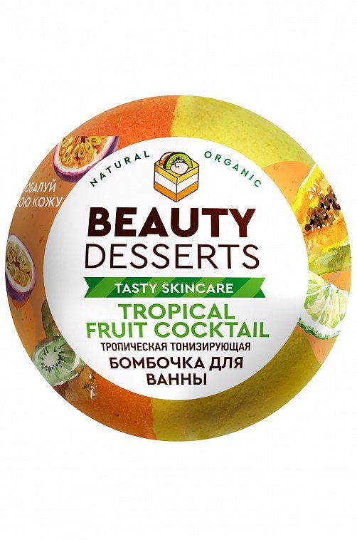 Тропическая тонизирующая бомбочка для ванны 110 г Beauty Desserts