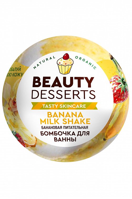 Банановая питательная бомбочка для ванны 110 г Beauty Desserts
