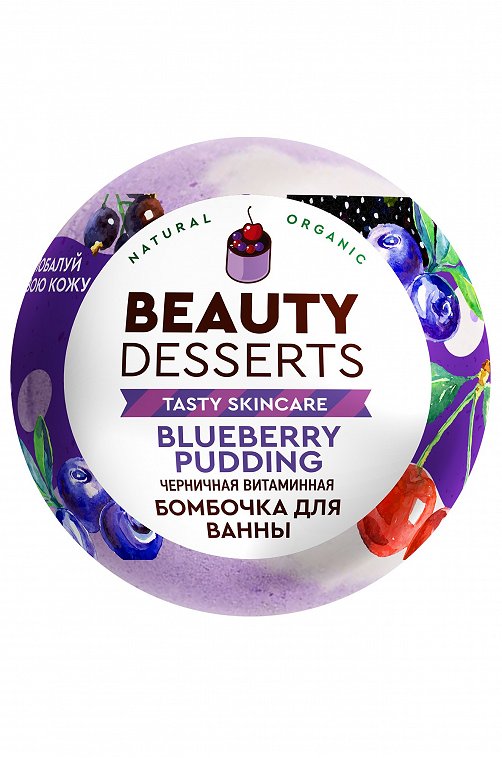 Черничная витаминная бомбочка для ванны 110 г Beauty Desserts