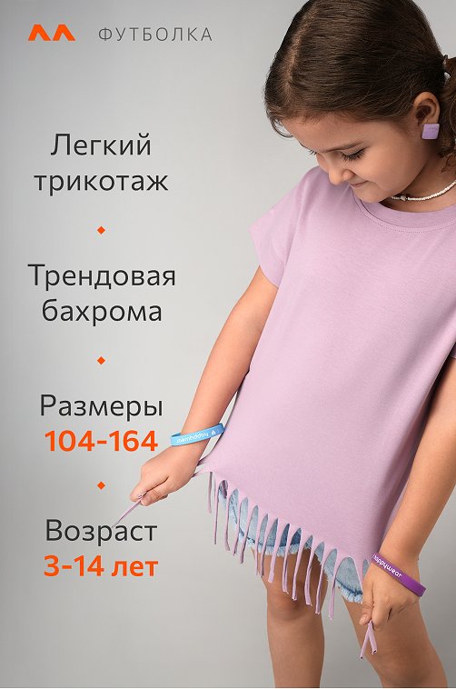 Футболка с бахромой для девочки Happyfox