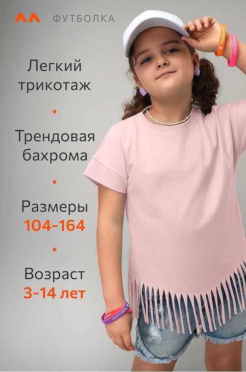 Футболка с бахромой для девочки Happyfox