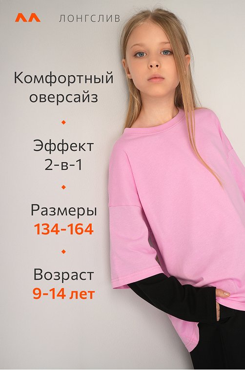 Лонгслив с двойным рукавом для девочки Happyfox