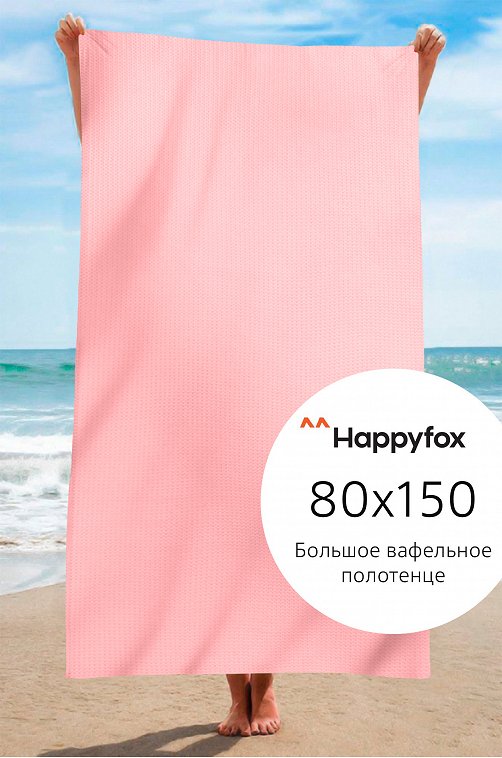 Полотенце пляжное вафельное 80Х150 Happy Fox Home