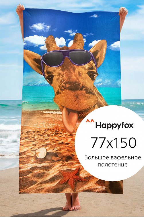 Полотенце пляжное вафельное 77Х150 Happy Fox Home